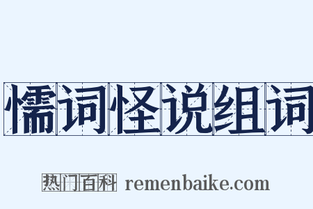 懦词怪说组词是什么意思的图片